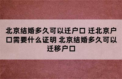 北京结婚多久可以迁户口 迁北京户口需要什么证明 北京结婚多久可以迁移户口